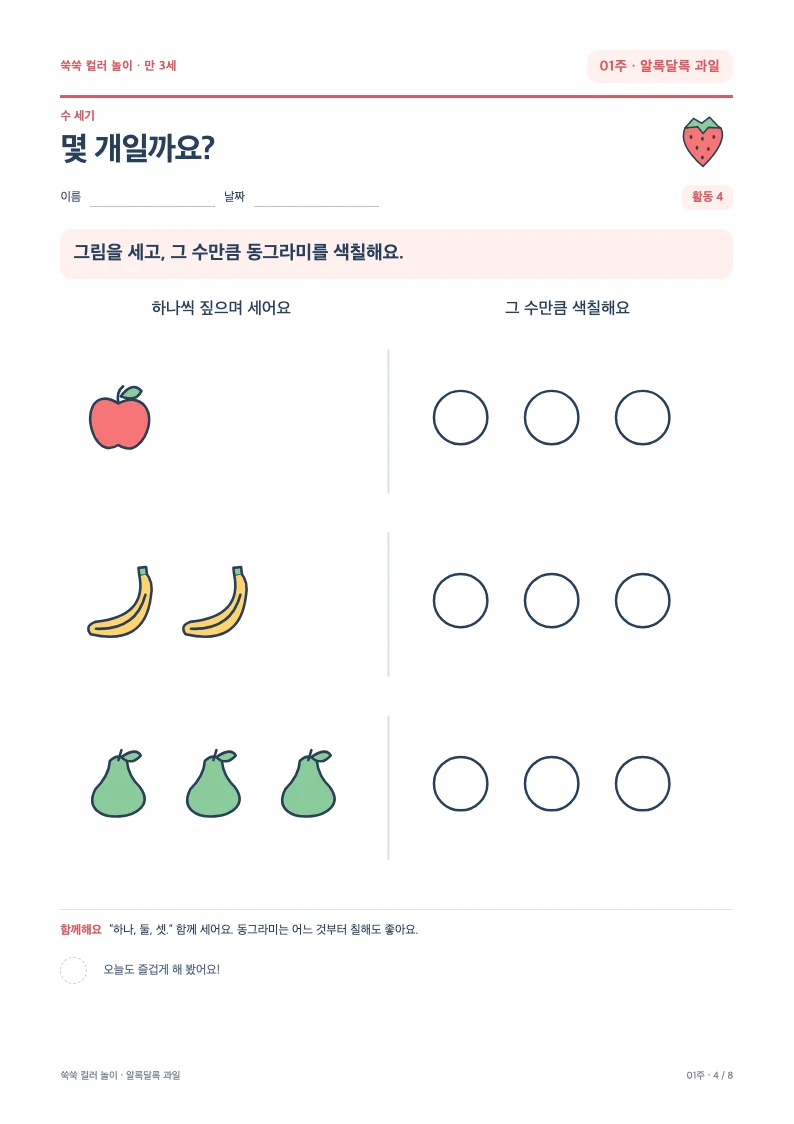 과일을 세고 동그라미를 색칠하는 활동지