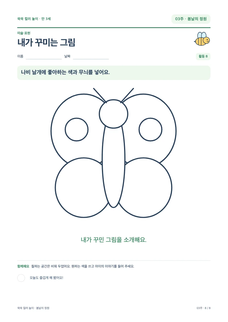 직접 꾸미는 나비 색칠 활동지